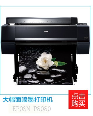 愛普生全新EPSON P8080 數(shù)碼打樣機(jī) 包裝打樣機(jī)專用 印前打樣機(jī)