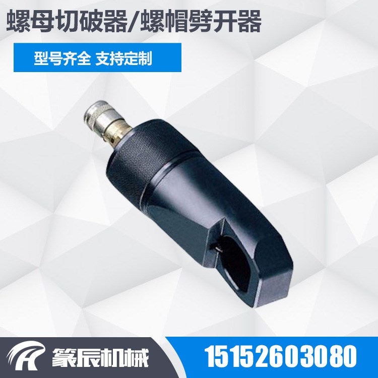 供應(yīng) NC-3241液壓螺帽破切器 分體式螺帽劈開(kāi)器 螺母生銹分離器