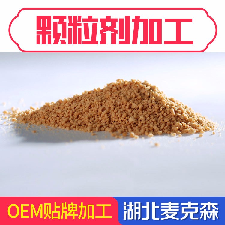 全國顆粒劑代加工  口服顆粒劑/袋泡茶顆粒oem加工 支持來料