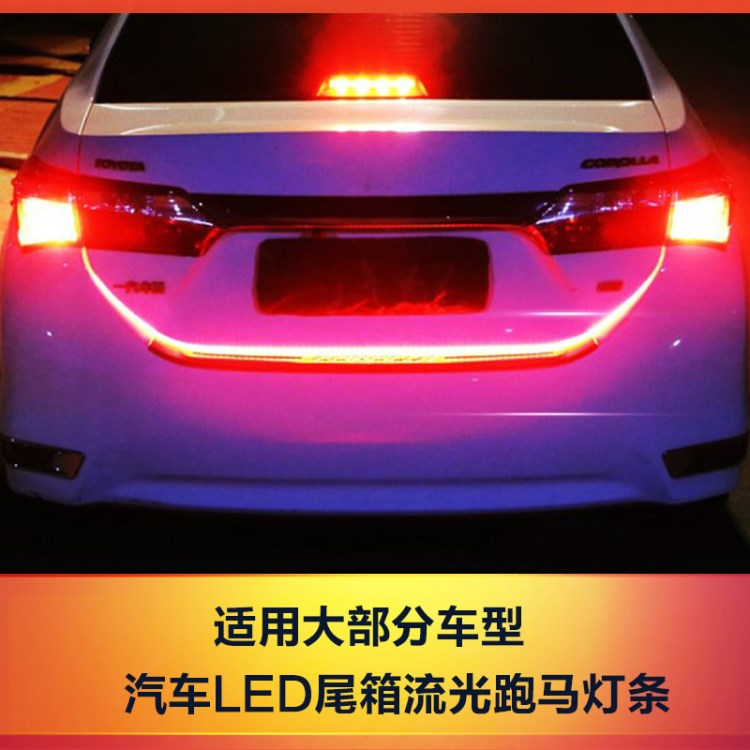 汽車(chē)LED尾燈 尾箱邊緣燈 尾箱燈 多模式變光 流光 汽車(chē)后箱跑馬燈