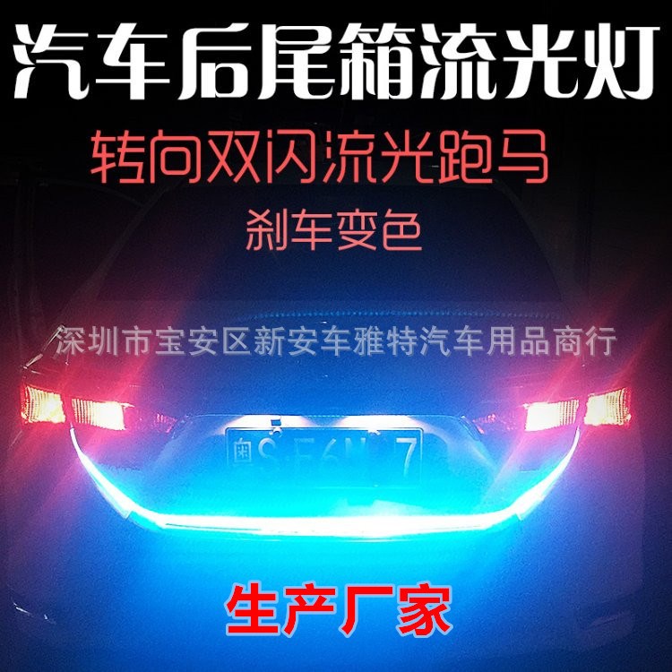 汽車LED尾燈尾箱邊緣燈 尾箱燈 多模式變光 流光 汽車后箱跑馬燈