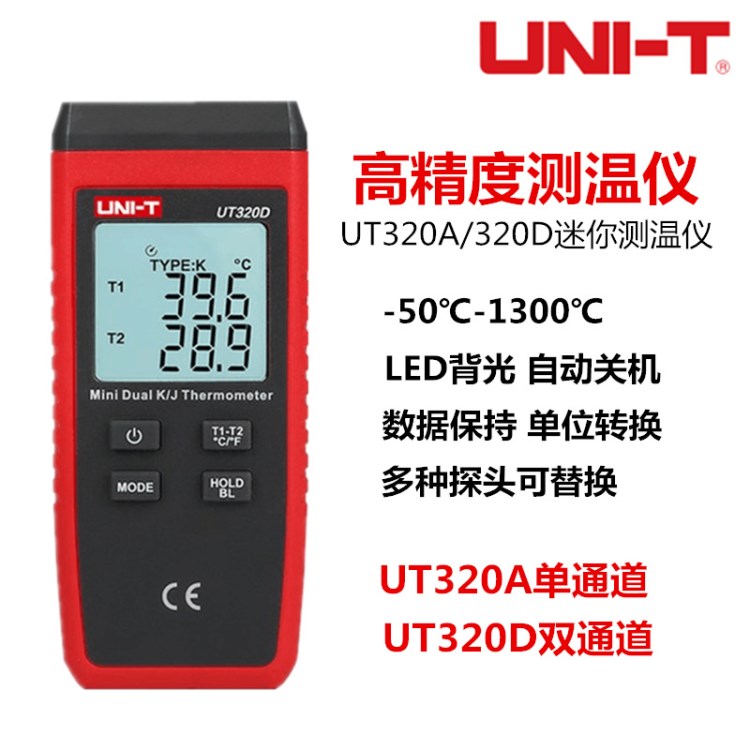 優(yōu)利德UT320A/UT320D接觸式工業(yè)迷你測(cè)溫儀單/雙通道熱電偶測(cè)溫儀