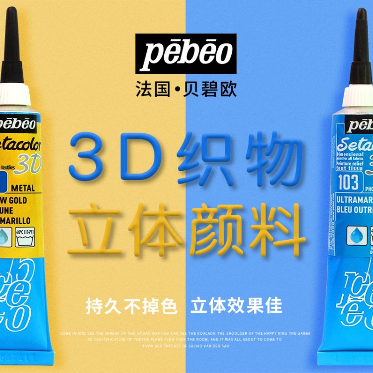 法國Pebeo貝碧歐3D織物玻璃陶瓷立體顏料裝飾涂料手繪畫筆20ml