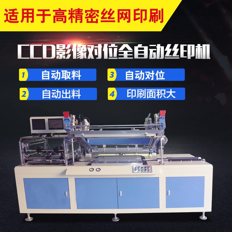 源頭廠家大面積印刷自動對位絲印機 CCD影像對位 全自動絲印機
