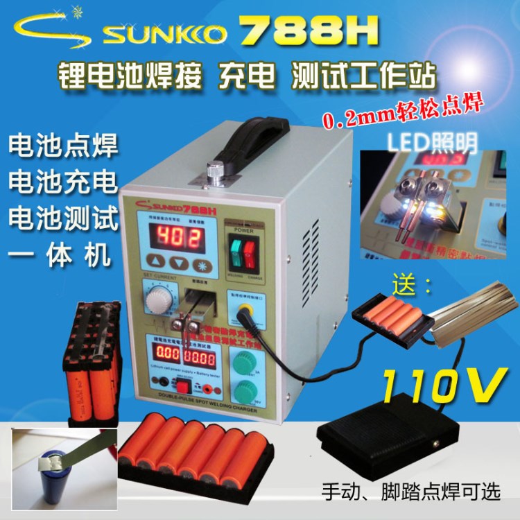 SUNKKO788H多脈沖理電池紐扣點(diǎn)焊機(jī)加充電功能110V臺(tái)灣/國(guó)外專用