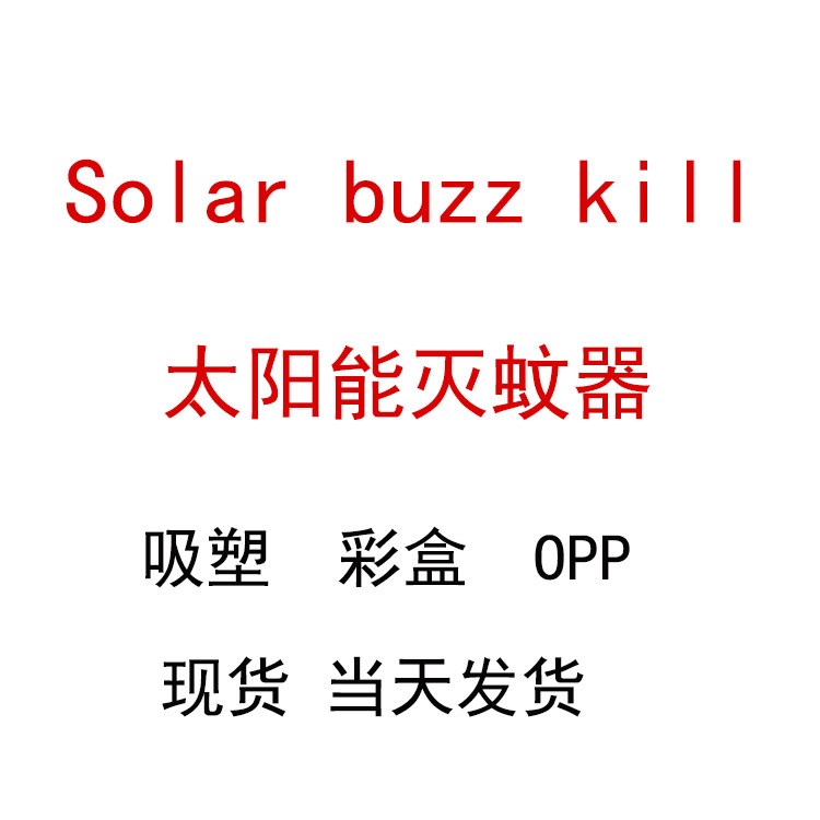 Solar buzz kill 家用 太陽能滅蚊器 電擊式滅蚊器 節(jié)能驅(qū)蚊 無線