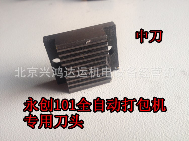 打包機配件，中頂體，刀頭，廠家出售，永創