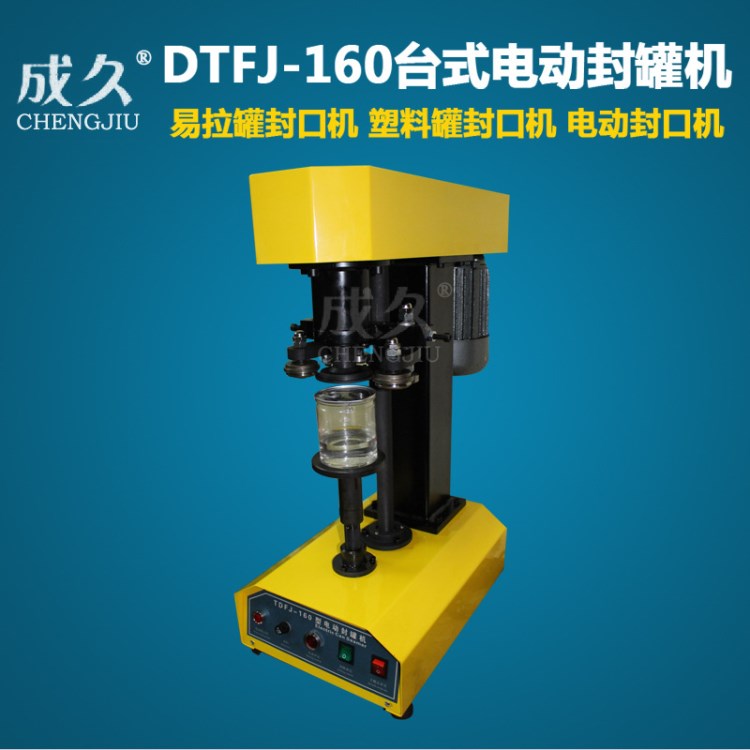 TDFJ-160電動易拉蓋封罐機(jī) 馬口鐵罐紙罐封罐機(jī) 自動易拉罐封蓋機(jī)