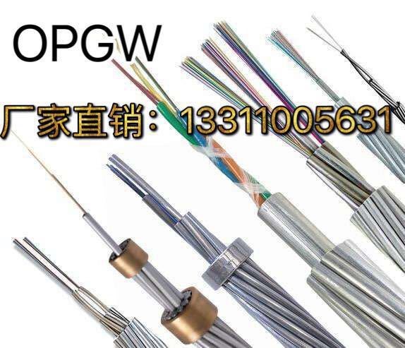 天津OPGW光纜 OPGW電力電纜 天津OPGW現(xiàn)貨供應(yīng) 價格特惠