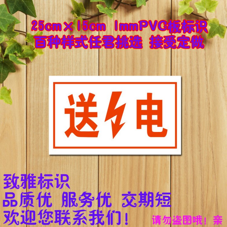 送電 1mmPVC板標(biāo)識(shí) 通用標(biāo)語 警示標(biāo)志 電力提示標(biāo)牌 定做