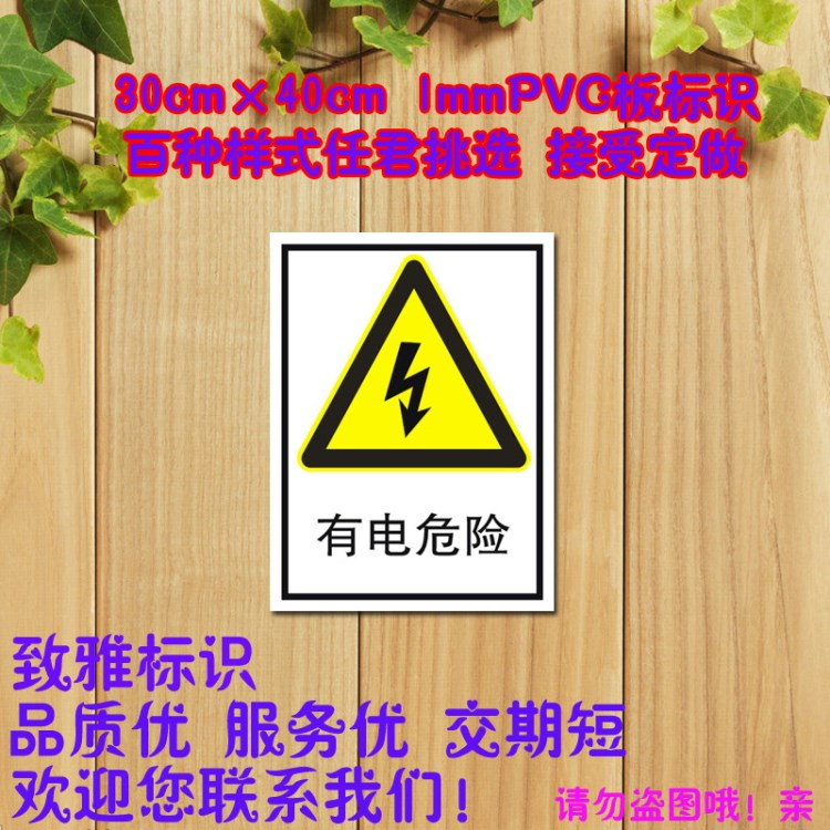 有電危險(xiǎn) 1mmPVC板標(biāo)識 通用標(biāo)語 警告標(biāo)志 標(biāo)準(zhǔn) 定做