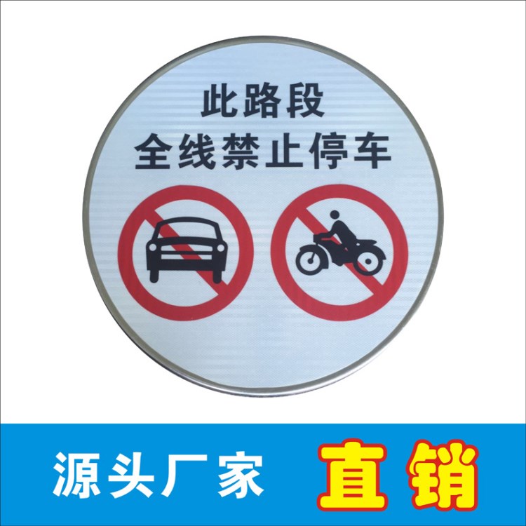 警告標(biāo)志 全線禁止停車圓牌 禁令標(biāo)志牌 生產(chǎn)廠家打造可定做