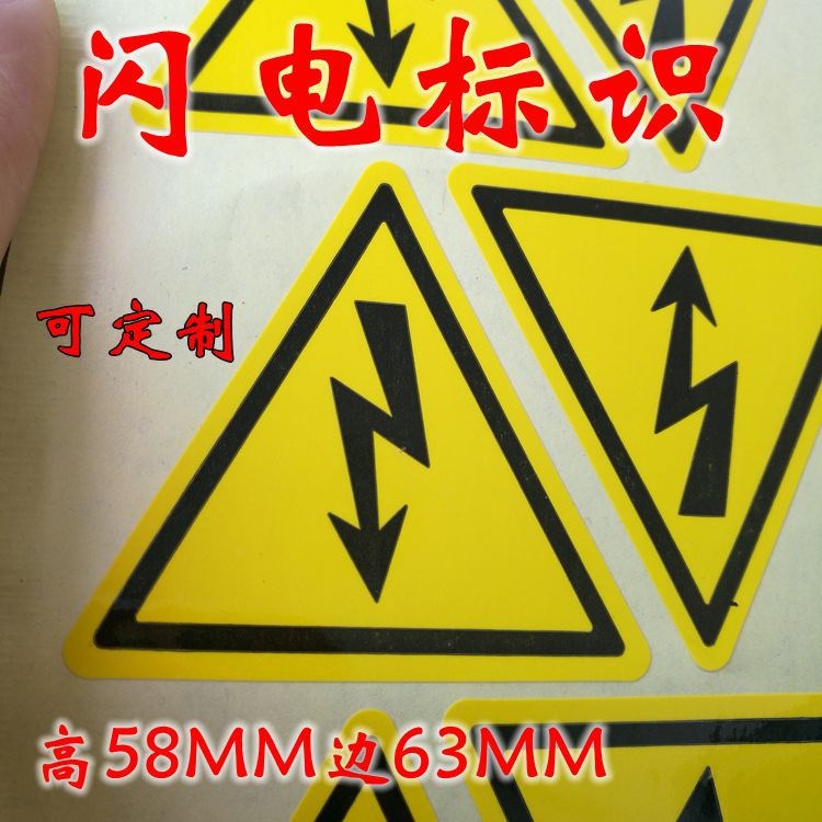 危險警告標 三角閃電標簽 警告標志 52MM高63MM邊 廣東標簽廠定制