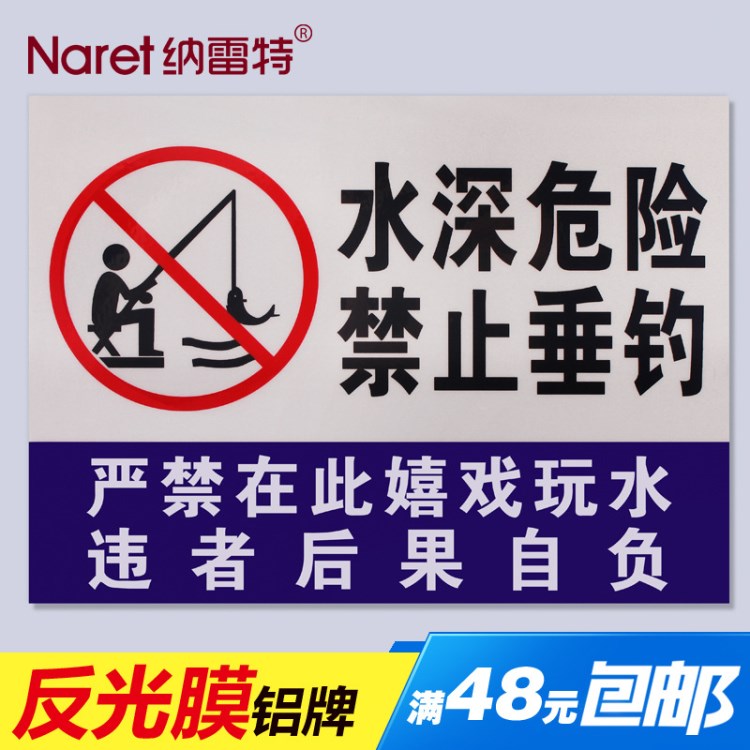 水深危險(xiǎn)禁止垂釣標(biāo)示警示牌消防標(biāo)識(shí)標(biāo)志標(biāo)牌反光鋁牌提示牌