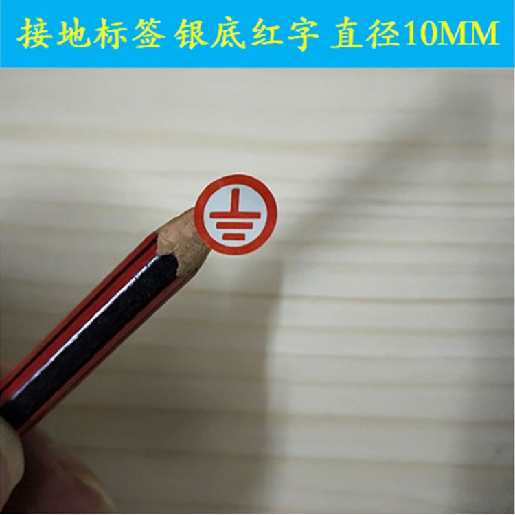 圓形直徑10MM 接地標(biāo)識(shí) 啞銀不干膠標(biāo)簽 警告標(biāo)志 地線貼紙