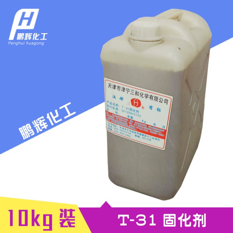 天津T31固化劑  油漆涂料 環氧地坪防腐 玻璃鋼用環氧樹脂固化劑