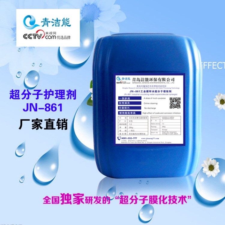 【青潔能】JN-861循環水阻垢緩蝕劑循環水緩蝕預膜循環水中性藥劑