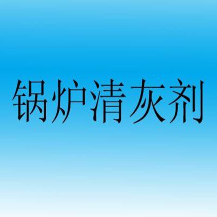 鍋爐清灰劑【清灰、除焦】廠家直銷全國清灰劑三合一助燃劑