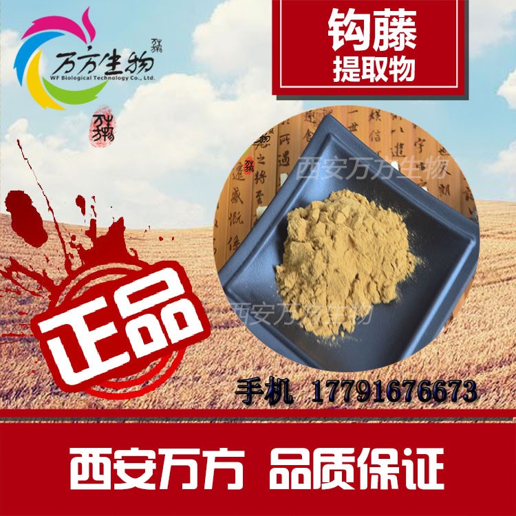 鉤藤提取物10：1  源頭信譽廠家 品質(zhì) 現(xiàn)貨包郵 鉤藤提取物