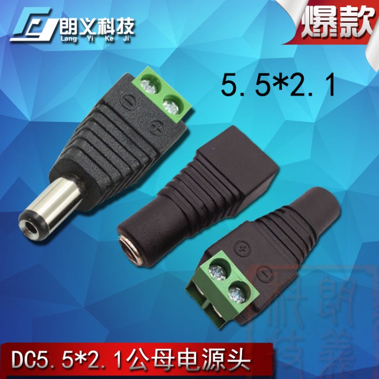 DC 5.5*2.1 轉(zhuǎn)接頭公頭母頭口 監(jiān)控免焊接頭插頭座 電源轉(zhuǎn)端子