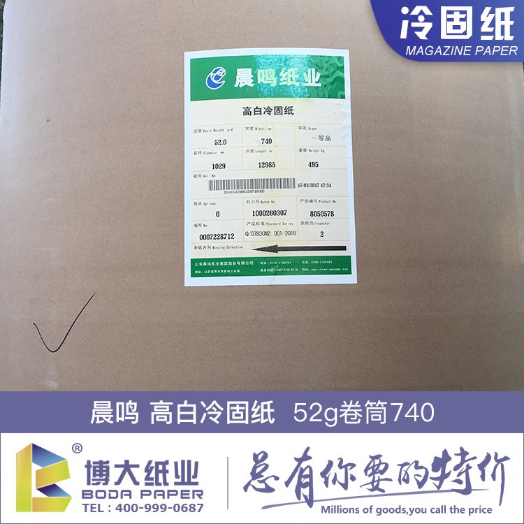 52克高白冷固紙 卷筒740  晨鳴冷固紙 工廠批發特規平板華泰