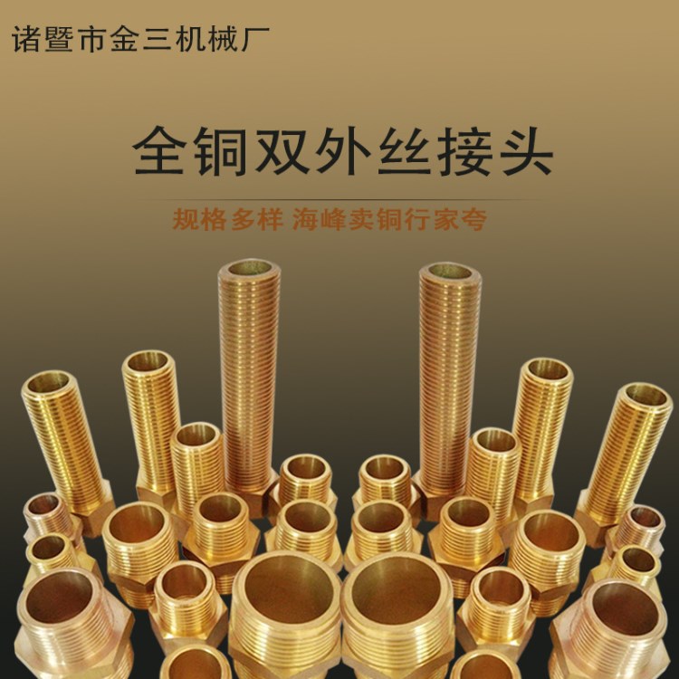 全銅加厚內(nèi)外絲直接 4分對絲 雙外絲銅接頭 內(nèi)外牙接頭