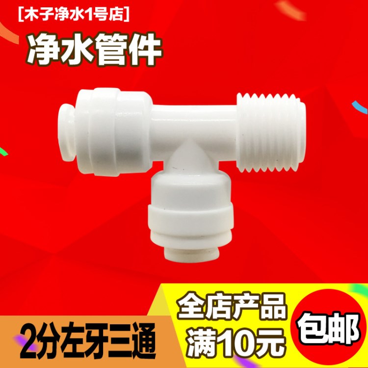 凈水器接頭7544三通直飲水機2分PE管三通接頭RO過濾器配件