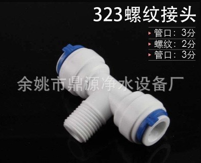 净水直饮过滤器制水机3分管转2分外丝牙螺纹快插三通接头 批发