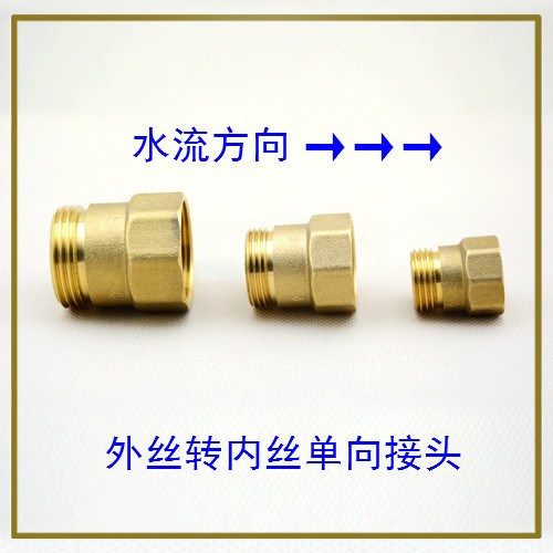 1/2&quot;新品黃銅單向閥接頭外絲轉(zhuǎn)內(nèi)絲止回閥接頭逆止接頭1寸6分4分