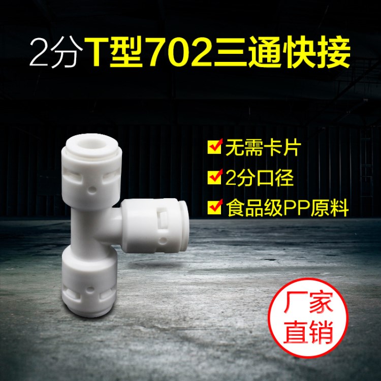 快速接头厂 2分T型三通净水器快速接头 2分三通