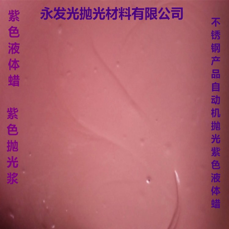 拋光漿拋光紫色漿自動機拋光不銹鋼產品粗拋專用紫色拋光漿