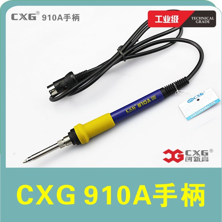 創(chuàng)新高CXG 910A手柄 943焊臺(tái)手柄 烙鐵手柄 防靜電焊臺(tái)手柄