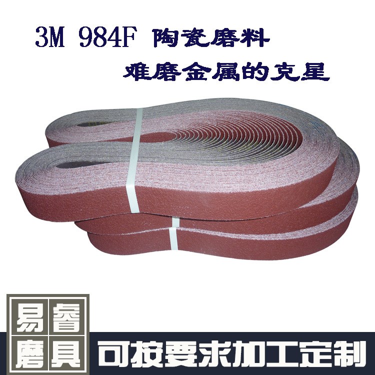 3M984F金属专用打磨砂带陶瓷磨料硬质合金用可定做任意规格