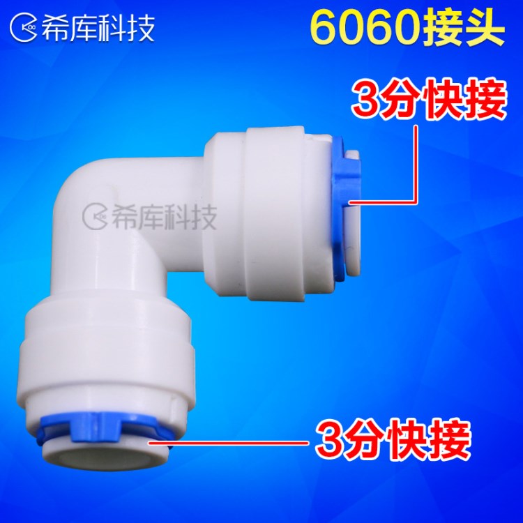 6060 凈水器配件3分L型彎頭雙通商用機(jī)快接頭 3變3