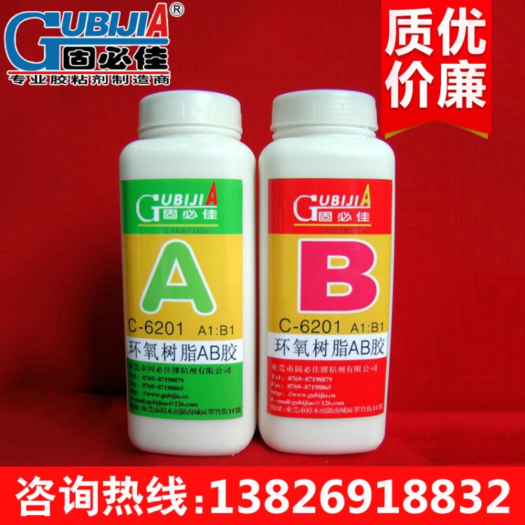 长期销售 C-6201耐高温环氧树脂ab胶 固必佳环氧树脂胶ab胶