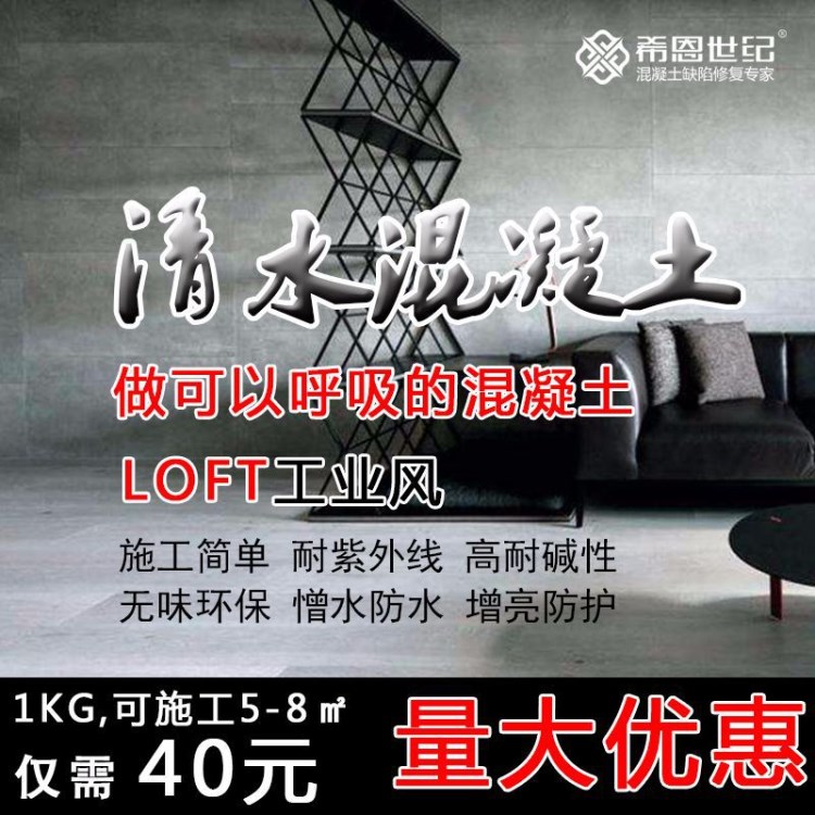 清水混凝土保护剂墙面室内水泥透明涂料LOFT做旧仿古艺术工业风