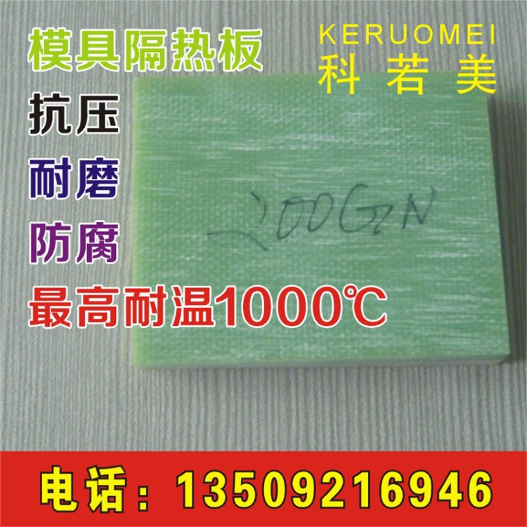 高溫隔熱板  機(jī)器隔熱板  耐壓隔熱板 耐磨隔熱板  超高溫隔熱板