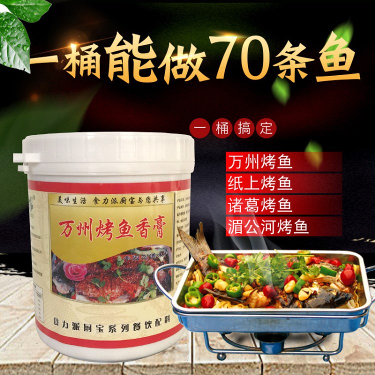 厂家直销万州烤鱼麻辣鲜香万州烤鱼配料飘香持久烤鱼膏1000g