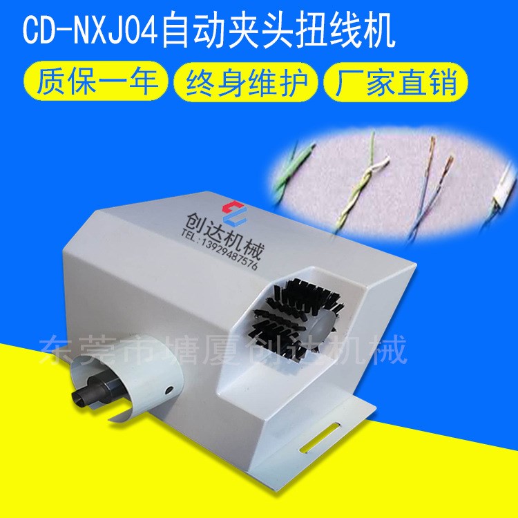 廠家直銷(xiāo)CD-NXJ04自動(dòng)夾錢(qián)扭線機(jī) 編織線刷線機(jī) 分編織扭紡織機(jī)