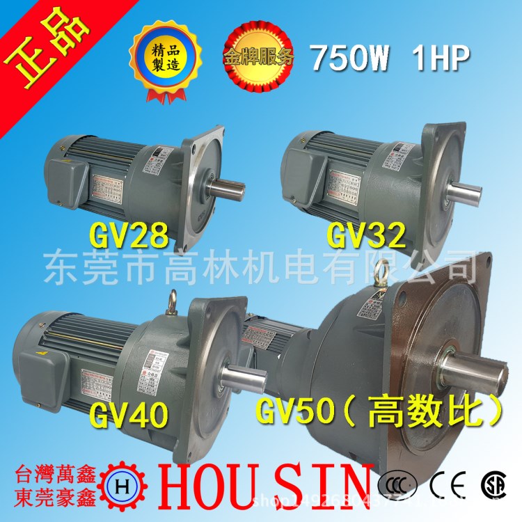 HOUSIN豪鑫750W1HP單相三相GV立式齒輪減速馬達(dá)GV28GV32GV40GHV50