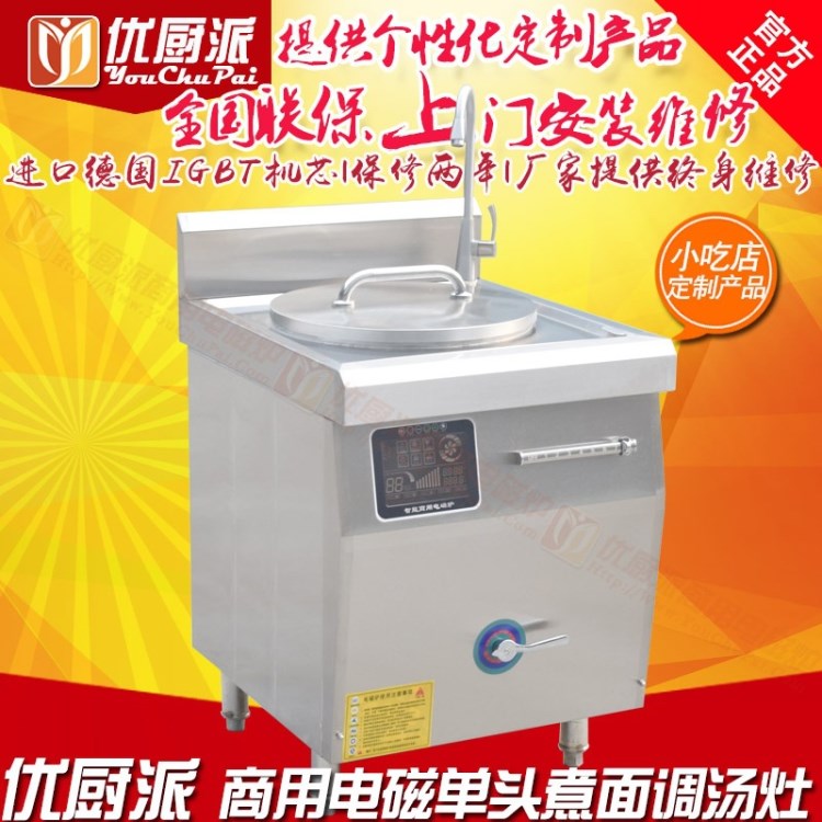 優(yōu)廚派15KW單頭一體式湯灶商用麻辣湯鍋電磁灶商用電磁爐煮湯鍋