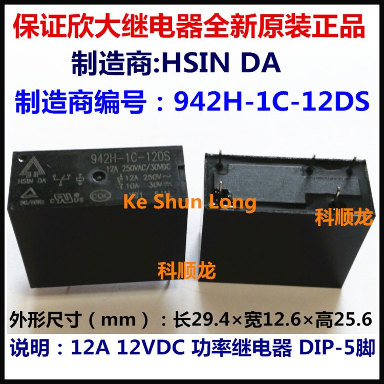 HSIN DA 942H-1C-5DS 5VDC 12A 5V 功率繼電器 5腳 全新原裝