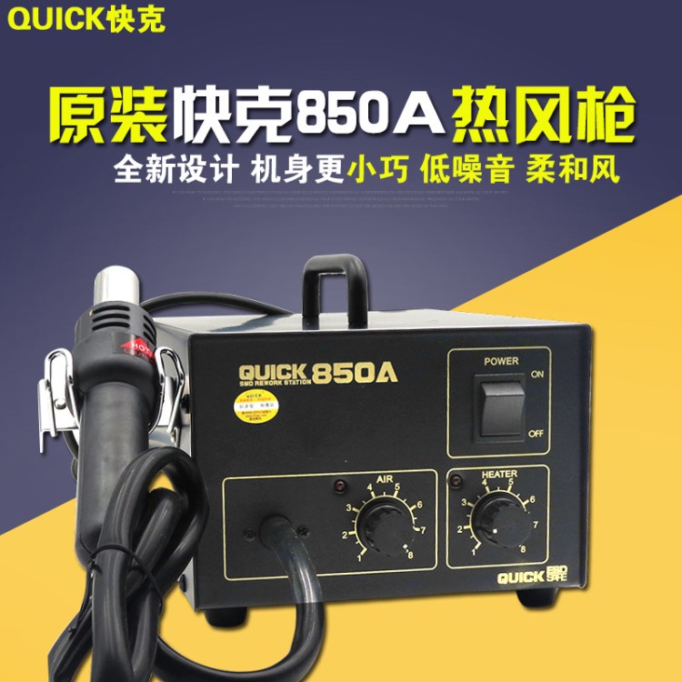 原裝QUICK850A熱風(fēng)拆焊臺 熱風(fēng)臺/QUICK 快克850A 熱風(fēng)槍