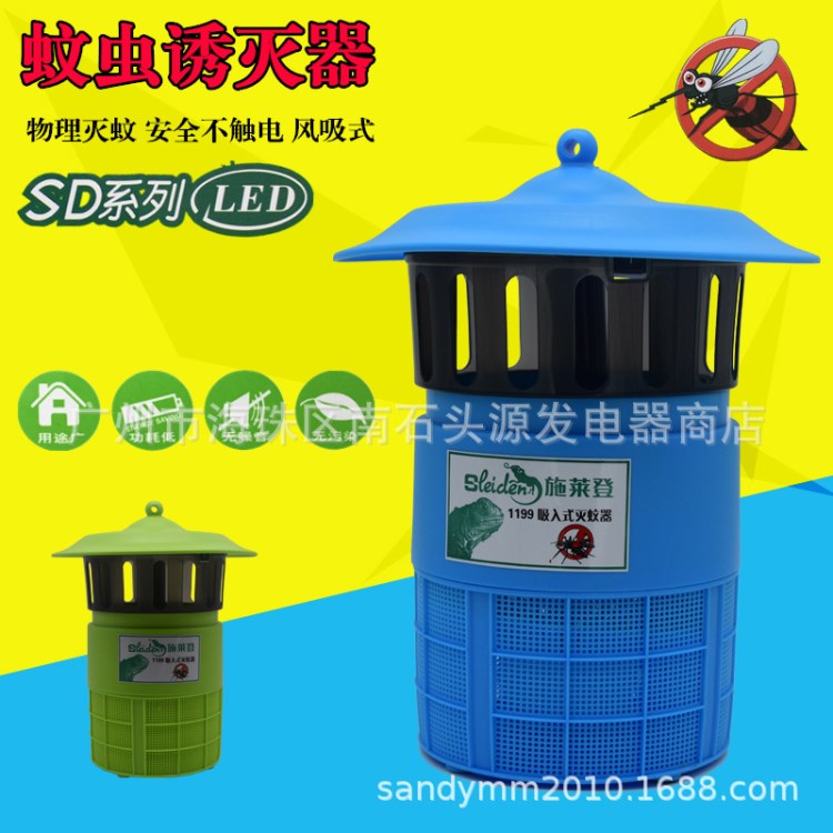 施萊登1199滅蚊燈/風吸式滅蚊器/捕蚊器滅蠅機家用臥室插電蚊蟲誘