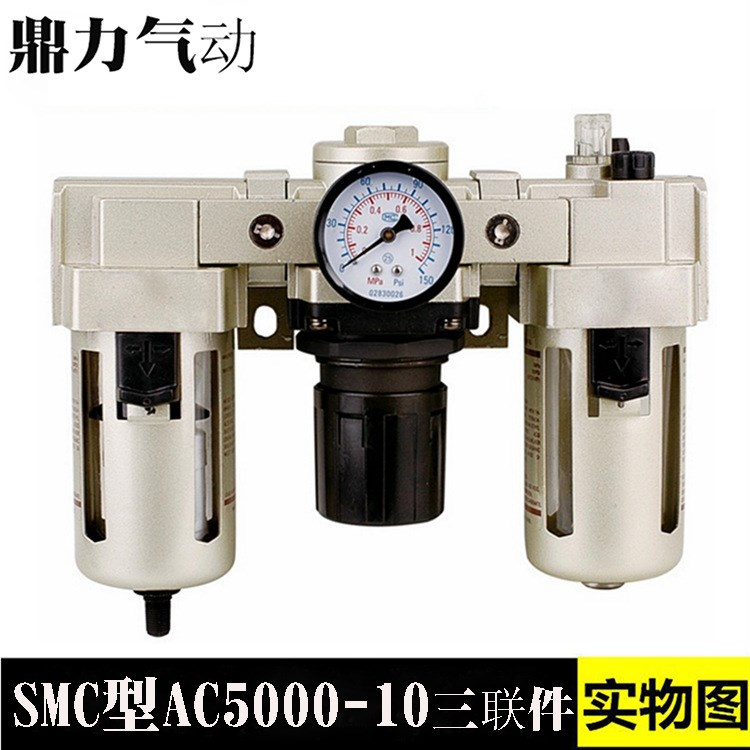 鼎力氣動(dòng) SMC型AC5000-10（06）氣源處理器 三聯(lián)件 空氣過濾組合