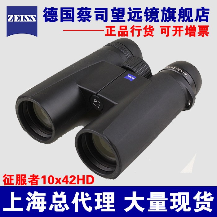 蔡司望遠鏡ZEISS征服者Conquest10X42HD雙筒望遠鏡 上海實體店