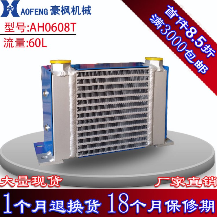 60L 液壓油散熱器 AH0608T  現(xiàn)貨供應(yīng) 風(fēng)冷式小型液壓系統(tǒng)冷卻器