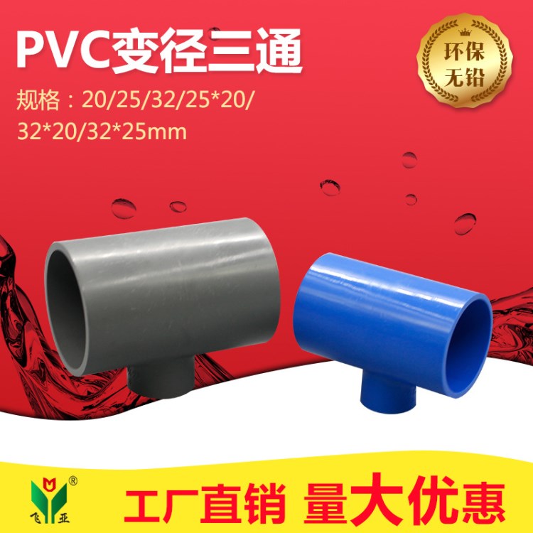 pvc给水配件 变径三通 异径三通 25--315规格全 白灰蓝色免费拿样