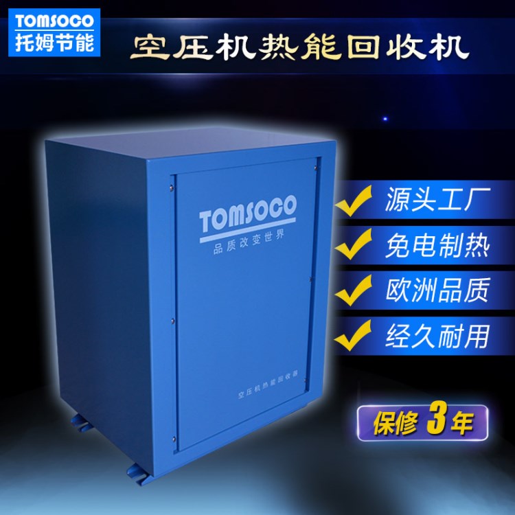 TOM牌37KW空壓機智能換熱機組 機械傳熱設備 間壁板式交換機