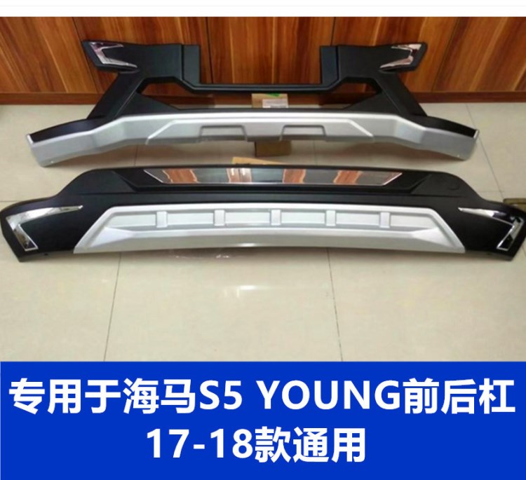 專用于17-18款海馬S5young前后杠護(hù)杠保險(xiǎn)杠S5陽前后防撞